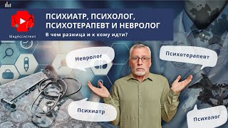 Психиатр, психолог, психотерапевт и невролог.  В чем разница и к кому идти?