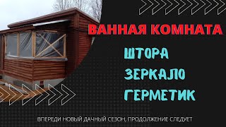 Ванная комната. Вешаем штору и зеркало.