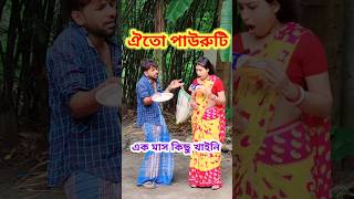 তুমি কি কিছুই বোঝনা 😜 Bangla Comedy video ||  Comedy video ||  Funny video #shorts #comedy #funny