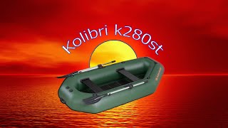 Лодка Надувная  Kolibri k-280st( Колибри к-290ст): уверено идущий средняк