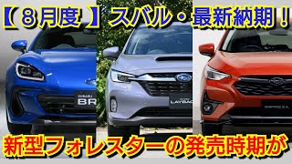 【スバル】8月の最新納期、新型車情報！！改良後BRZ、レイバック、新型フォレスターの納車は！