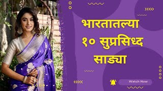 10 famous sarees of India|भारतातल्या १० सुप्रसिध्द साड्या