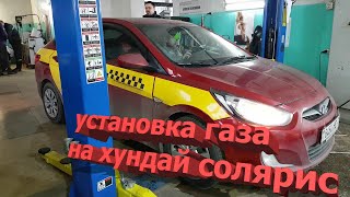 Установка газа на Хундай Солярис в Минске. Краткий обзор комплекта/ Стоимость ГБО