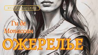 🎧 ОЖЕРЕЛЬЕ. Ги де Мопассан | Любимая АудиоКнига