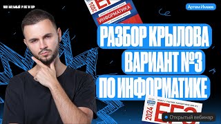 Разбираем вариант №3 Крылова | ЕГЭ по информатике 2024 | Артем Flash