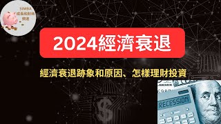 【2024會經濟衰退嗎？】｜經濟衰退理財投資｜經濟衰退 原因｜經濟衰退 指標｜本輪貨幣緊縮 政策和80年代的不同之處｜Simba成長和財商頻道EP56【Eng Sub】