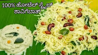 100% ಹೋಟೆಲ್ ಸ್ಟೈಲ್ ಶಾವಿಗೆಬಾತ್ # instant recipe #shorts #youtubeshorts