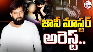 జానీ మాస్టర్ అరెస్ట్..! Jani Master ARREST | Female Assistant Coreographer |@sumantvsuryapet