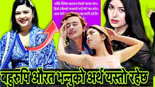 फेरि नया Controversy मेरो पाउ पर्‍यौ बहुरुपी औरत Pooja Sharma And Samikshya Adhikari | #jeetenyaan