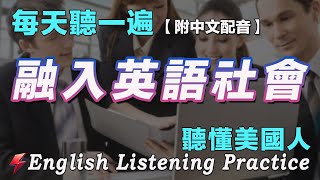 英文聽力暴漲的學習方法｜100句日常英文句子 ｜美式母語者發音+中文配音｜雅思词汇精选例句｜每天聽一次 聽懂美國人｜FlashEnglish｜English Practice｜