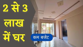 कम बजट में घर लिजिए | House Tour-2022 | call.8432302246