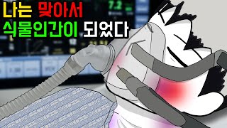 식물인간의 복수 -1- [기시니 스릴러툰]