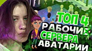 ОБЗОР НА ВСЕ РАБОЧИЕ СЕРВЕРА АВАТАРИИ 2023 + СЕРВЕР ДЛЯ ТЕЛЕФОНА😱