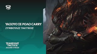 Carry Υασούο|Συμβουλές Τακτικής–Teamfight Tactics