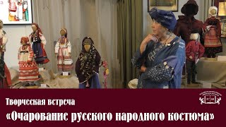 «Очарование русского народного костюма» Творческая встреча с художником модельером