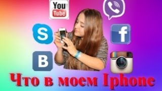 TAG:Что у меня в телефоне / What's in my Iphone? By Sashka_gribovskaya