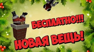 НОВЫЕ ВЕЩИ БЕСПЛАТНО! | ПРОМОКОДЫ 2022 | КОД НА САНТУ | ROBLOX