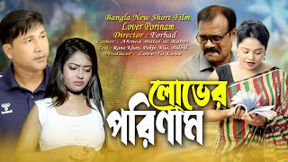 লোভের পরিণাম | Lover Porinam | Bangla Social short film | Rana, Akhi, Bulbul & Nila | Love to Love |