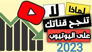 اهم اسباب زيادة مشاهدات اليوتيوب 2023 واخطاء يقع فيها المبتدئين لا تفعلها