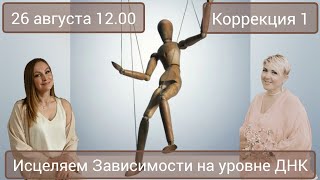 Исцеляющая Терапия. Программа Зависимость. Наталья 49 лет. Коррекция 1 #олесясуетина #исцеление