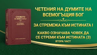 Словото Божие „Какво означава човек да се стреми към истината (3)“ Втора част