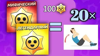 100 Призов Старр, но я делаю 20 ПОДЪЁМОВ НА ПРЕСС за каждые МИФИК и ЛЕГА дроп