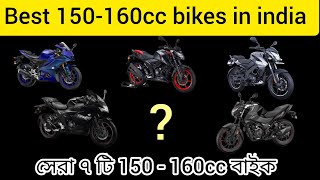 best 150-160cc bikes in India 2022 || top 7 best 150-160cc bikes in Bengali