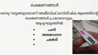 അമീബിക് മസ്തിഷ്ക ജ്വരം ?