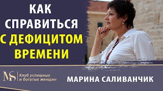 Дефицит времени | Почему не хватает времени | Где взять свободное время?