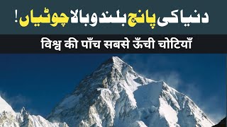 The highest mountain peaks in the world | विश्व की सबसे ऊंची पर्वत चोटियां | چوٹیاں | #mountains 🏔️