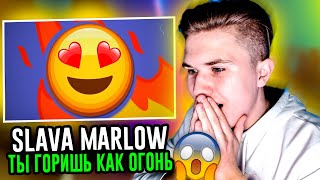 🙀РЕАКЦИЯ НА SLAVA MARLOW - Ты горишь как огонь - реакция агония