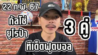 วิเคราะห์บอลวันนี้ 3 คู่ 2 ลีก | วันพฤหัสบดีที่ 22 กุมภาพันธ์ 2567