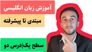 آموزش زبان انگلیسی وکب استارتر|سطح یک|درس دو