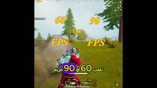 ازاي تشغل لعبة ببجي 90 فريم😎  #ببجي_موبايل #free_uc_event #120fps #ببجي