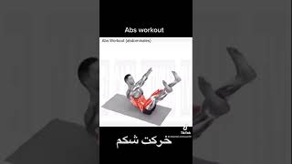 خرکت شکم # بهترین حرکت شکم # Abs workout # best abs workout # top Abs workout # gym lovers # Ab