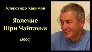 Александр Хакимов - Явление Шри Чайтаньи (2000) ХАКИМОВ#15