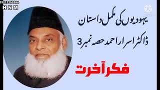 Complete Story Of Jews By Dr. Israr Ahmad Sahb,,, Part-III