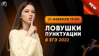 Ловушки пунктуации NEW в ЕГЭ 2022 по русскому языку