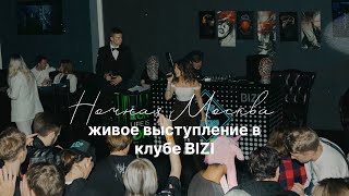 Джиэль - Ночная Москва (клуб BIZI 12.03.2023)