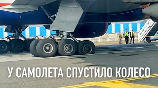 У самолета Аэрофлота спустило колесо. Рейс SU 233 Дели - Москва