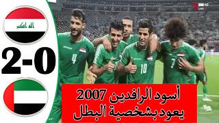 ملخص مباراة العراق والإمارات 2-0  🔥🔥🔥│كأس الخليج العربي 2019