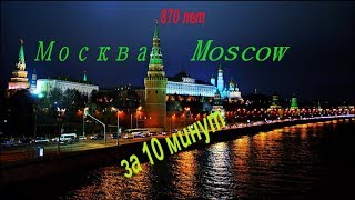 Москва,как она есть