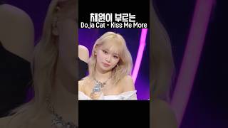 채원이 라이브로 부르는 도자캣의 kiss me more #채원 #르세라핌 #아이돌 #라이브