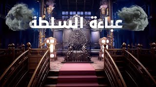 النائب وليد البعريني ضيف الحلقة الأولى من برنامج عباءة السلطة