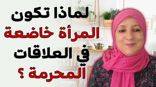 سبب خضوع المرأة في العلاقات المحرمة