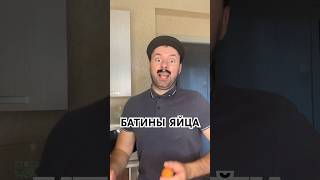 Батя разбил яйца #shorts #юмор #жиза