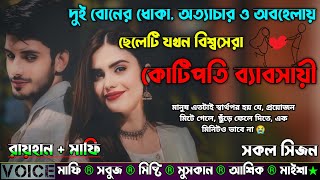 দুই বোনের ধোকা, অত্যাচার ও অবহেলায় ছেলেটি যখন বিশ্বসেরা কোটিপতি ব্যাবসায়ী |AtoZ| সকল সিজন|New Story