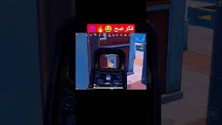 فكر صح 😂🔥🔥/لاتنسو الاشتراك في القناة ❤️#shorts #pubg #pubgmobile #ببجي