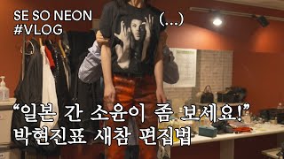 Fender 쇼룸에 방문한 새소년 [새참] EP.14