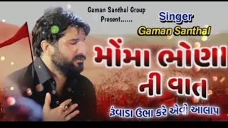 Gaman Santhal : મોંમા ભોણ‌ ની વાત || Gaman Santhal || song ..